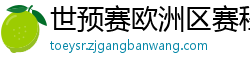 世预赛欧洲区赛程